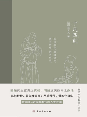 cover image of 了凡四训